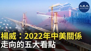 楊威：2022年中美關係走向的五大看點