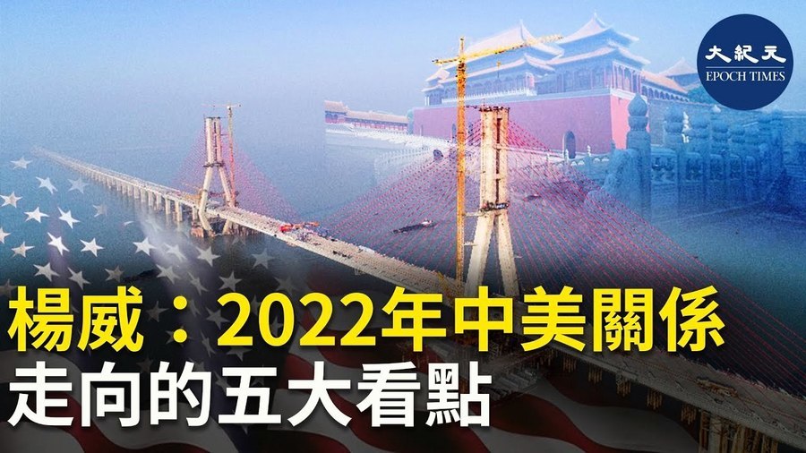 楊威：2022年中美關係走向的五大看點