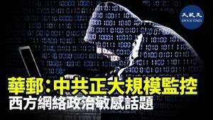 華郵：中共正大規模監控 西方網絡政治敏感話題