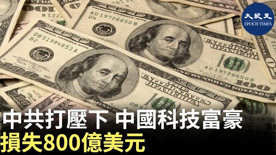 中共打壓下 中國科技富豪損失800億美元