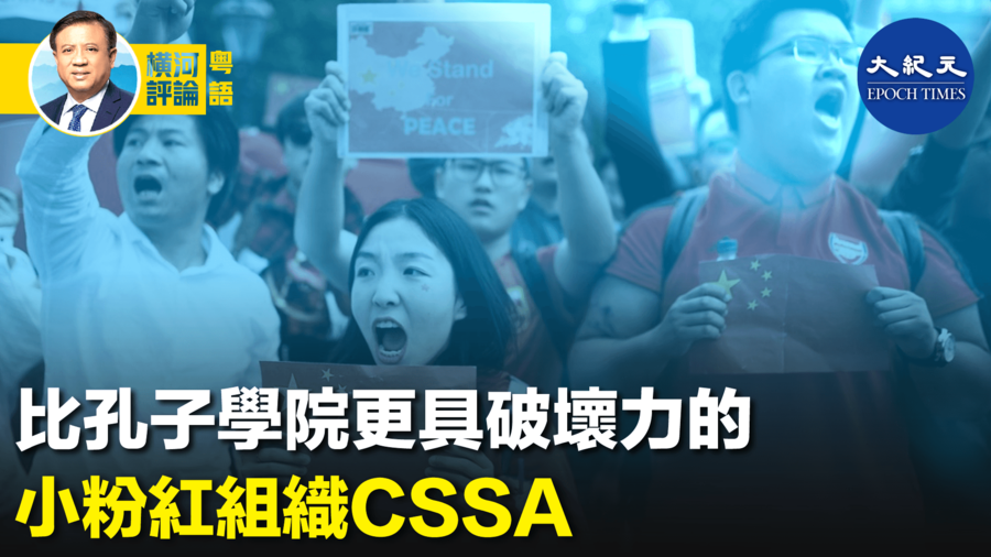 【橫河觀點】比孔子學院更具破壞力的 小粉紅組織CSSA