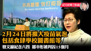 【1.04 紀元新聞7點鐘】林鄭宣布將擴大疫苗氣泡  鄒幸彤被判囚15個月