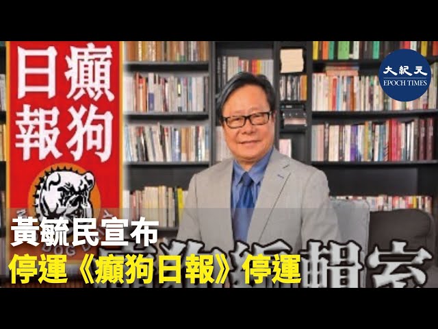 黃毓民宣布停運《癲狗日報》