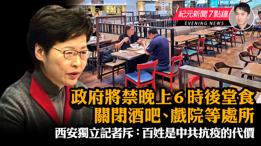 【1.05 紀元新聞7點鐘】港府將禁晚上6時後堂食  西安記者斥百姓是抗疫的代價