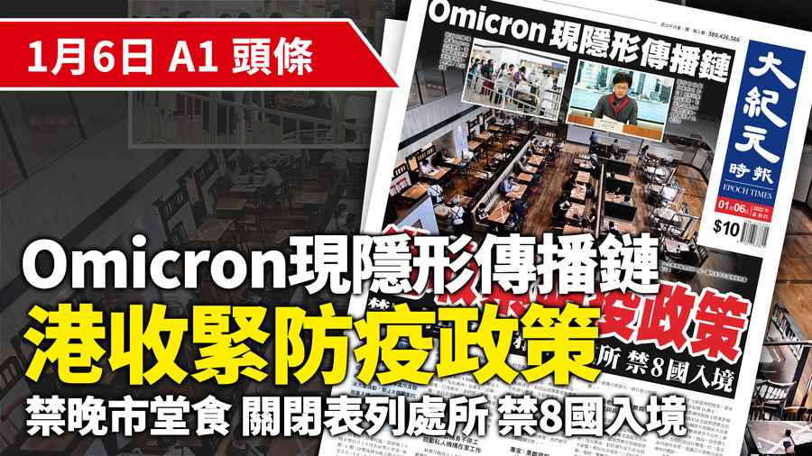 【A1頭條】Omicron現隱形傳播鏈 港收緊防疫政策 禁晚市堂食 關閉表列處所 禁8國入境