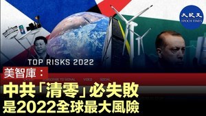 美智庫: 中共「清零」必失敗 是2022全球最大風險