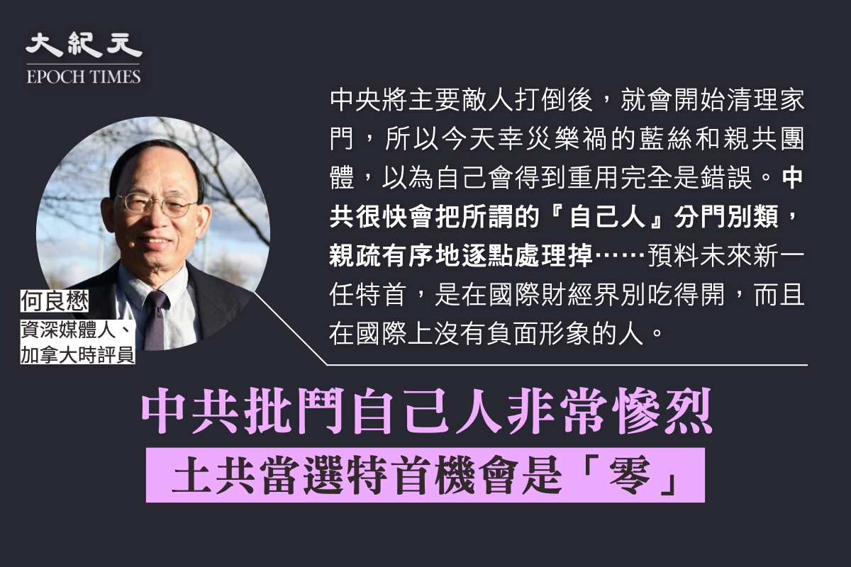 何良懋指，土共能當選特首的機會是「零」。他也認為已經被美國制裁的香港官員也無法擔任特首，否則未來香港就是閉關自守，無法與國際接軌。（大紀元製圖）