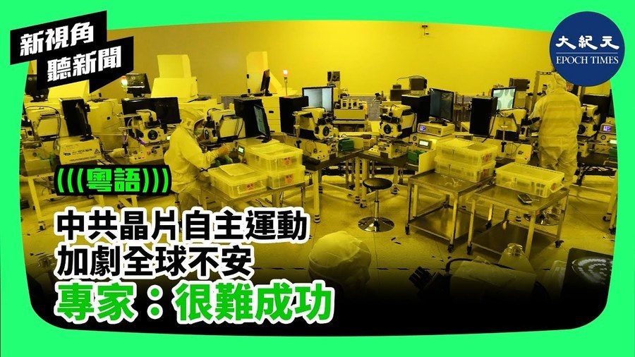 【新視角聽新聞】 中共晶片自主運動加劇全球不安 專家：很難成功