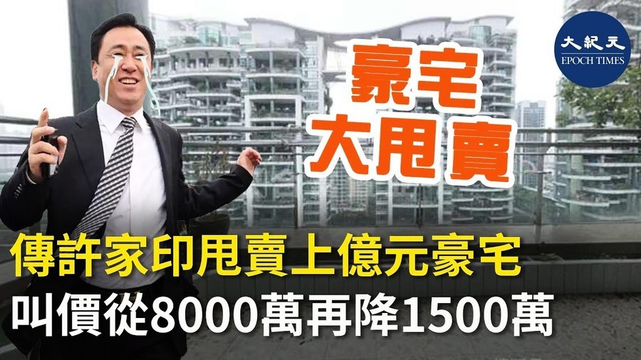 傳許家印甩賣上億元豪宅 叫價從8000萬再降1500萬