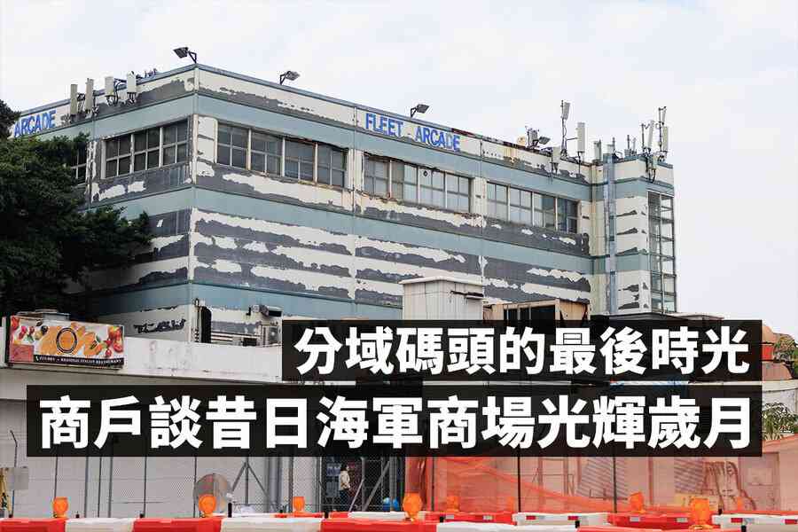 分域碼頭的最後時光 商戶談昔日海軍商場光輝歲月