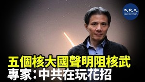 五個核大國聲明阻核武 專家：中共在玩花招