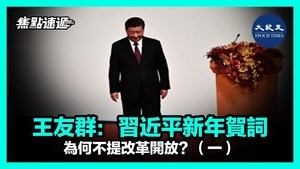 【焦點速遞】王友群：習近平新年賀詞為何不提改革開放？（一）