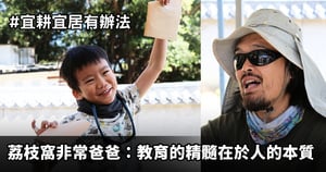 【紀載香港】宜耕宜居有辦法｜荔枝窩非常爸爸：教育的精髓在於人的本質