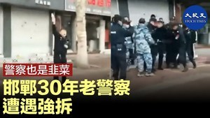 警察也是韭菜 邯鄲30年老警察遭遇强拆