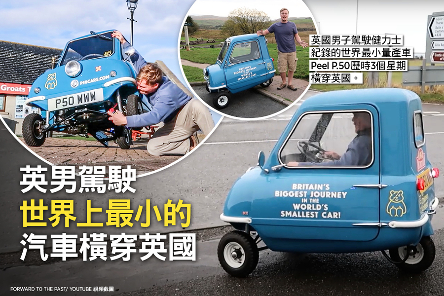 英男駕駛世界上最小的汽車橫穿英國