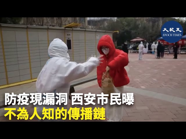 防疫現漏洞 西安市民曝不為人知的傳播鏈