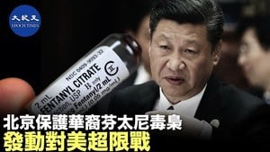 北京保護華裔芬太尼毒梟 發動對美超限戰