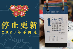 「香港人日曆」宣布停止更新：原因你我都知道