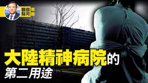 【橫河觀點】大陸精神病院的第二用途