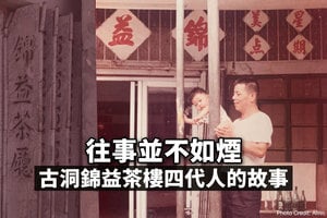 往事並不如煙 古洞錦益茶樓四代人的故事