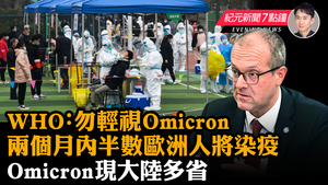 【1.12 紀元新聞7點鐘】Omicron現大陸多省 WHO預計兩月內半數歐洲人將染Omicron