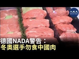 德國NADA警告：冬奧選手勿食中國肉
