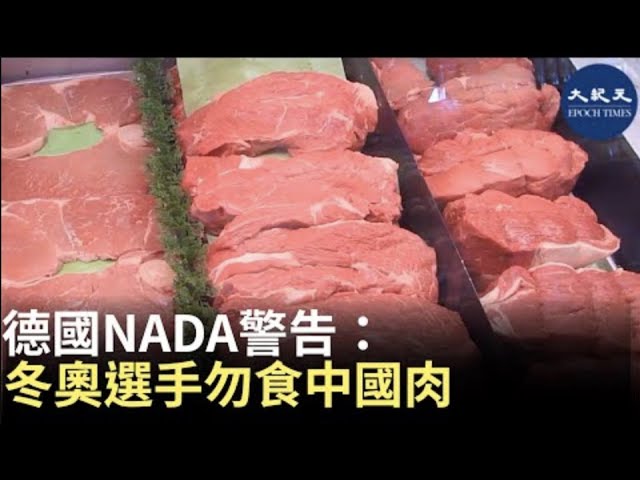 德國NADA警告：冬奧選手勿食中國肉