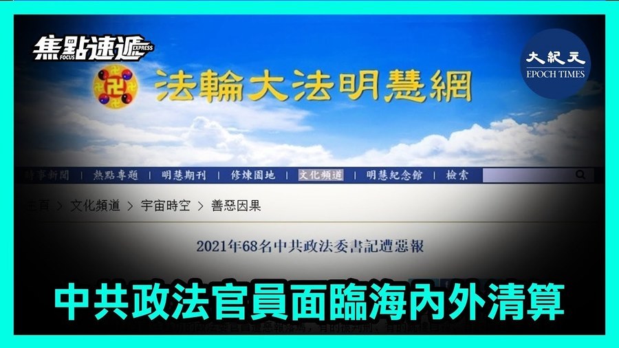 【焦點速遞】中共政法官員面臨海內外清算