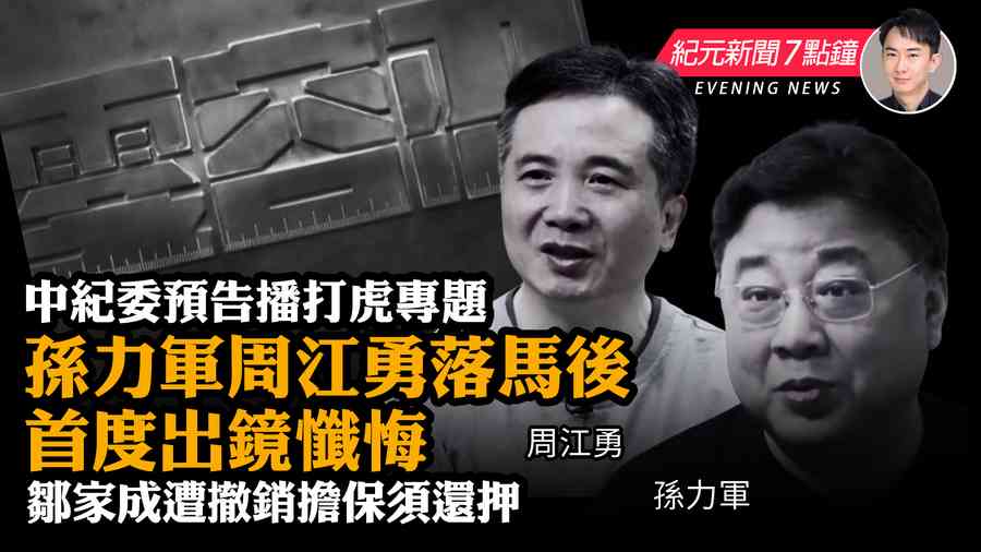 【1.13 紀元新聞7點鐘】孫力軍周江勇落馬 開派對英首相約翰遜道歉