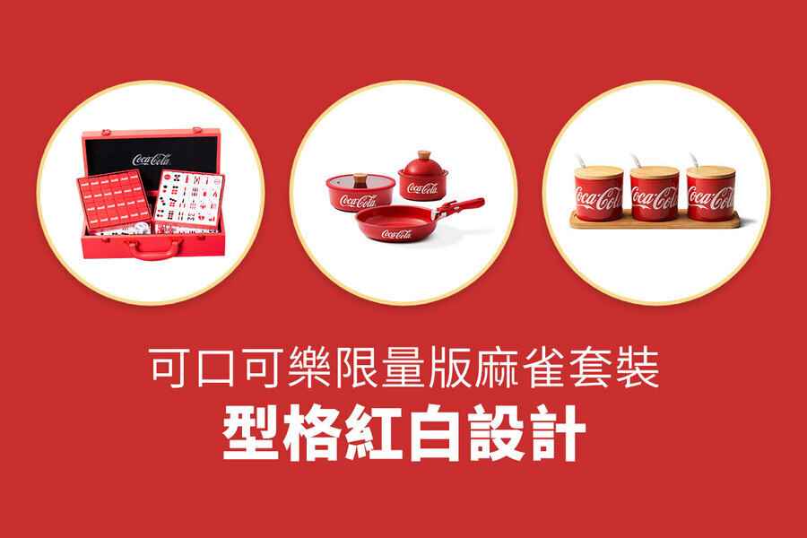 可口可樂限量版麻雀套裝 型格紅白設計