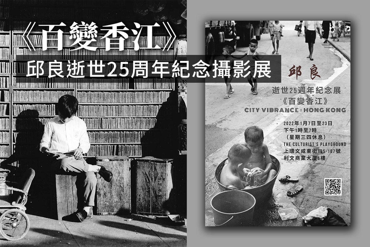 左：《街頭圖書館》，灣仔柯布連道，1961年；右：《百變香江》邱良逝世25周年紀念海報。（文化者提供／大紀元製圖）