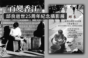 《百變香江》邱良逝世25周年紀念攝影展