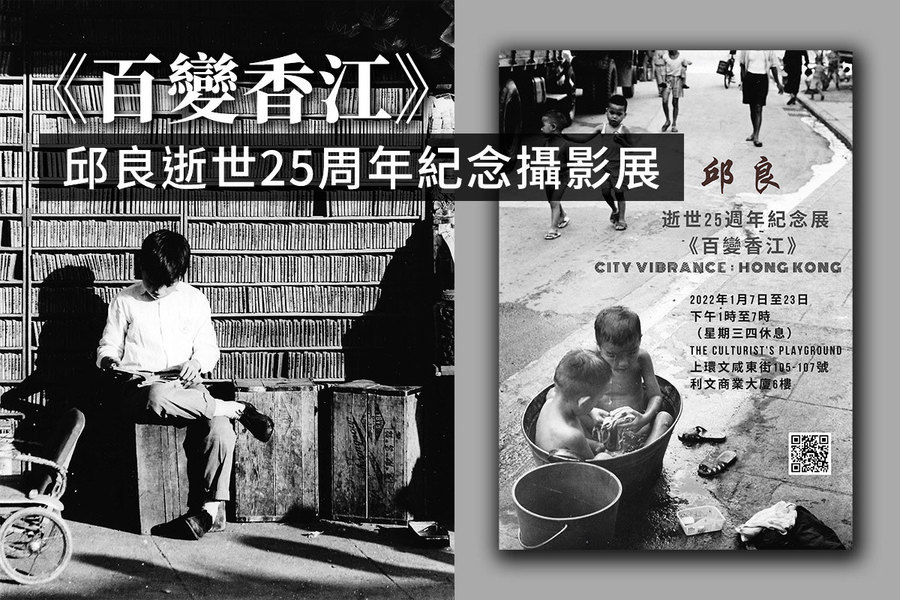 《百變香江》邱良逝世25周年紀念攝影展