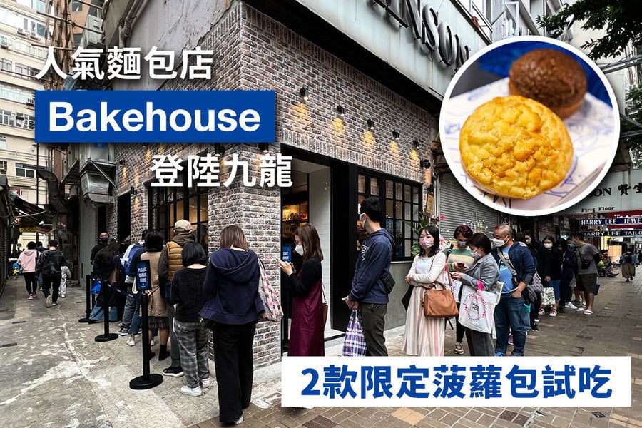 人氣麵包店Bakehouse登陸九龍 2款限定菠蘿包試吃