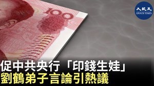 促中共央行「印錢生娃」 劉鶴弟子言論引熱議