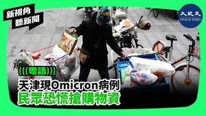 天津現Omicron病例 民眾恐慌搶購物資