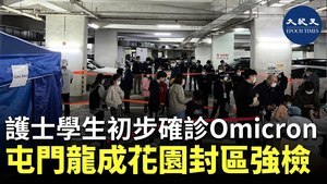 護士學生初步確診Omicron 屯門龍成花園封區強檢