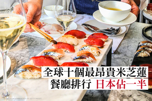 全球十個最昂貴米芝蓮餐廳排行 日本佔一半