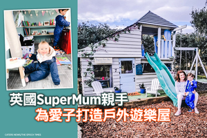 英國SuperMum親手為愛子打造戶外遊樂屋