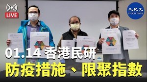 【直播】01.14 香港民研  防疫措施、限聚指數