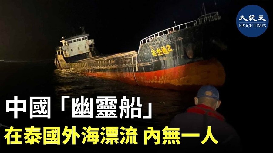 中國「幽靈船」 在泰國外海漂流 內無一人