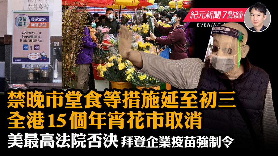 【1.14 紀元新聞7點鐘】政府禁晚市堂食等措施延至初三  全港15個年宵花市取消