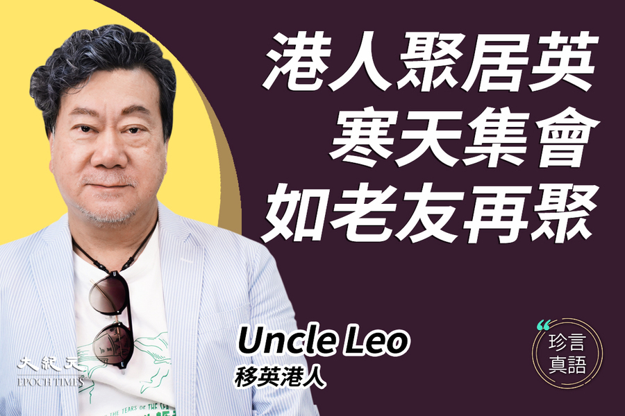 【珍言真語】Uncle Leo：離開的人只能做的事  寒風中千人集會繼續發聲