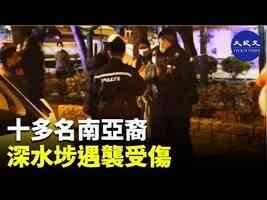 十多名南亞裔深水埗遇襲受傷