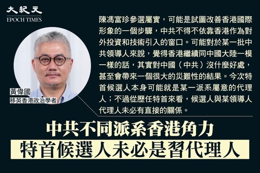 黃偉國：中共不同派系香港角力  特首候選人未必是習代理人