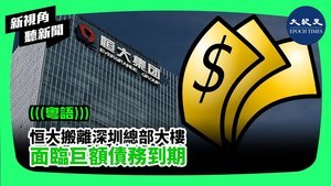 【新視角聽新聞】恒大搬離深圳總部大樓 面臨巨額債務到期