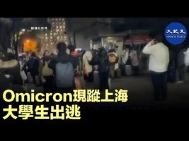 Omicron現蹤上海 大學生出逃