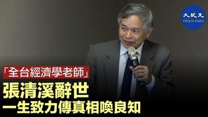 全台經濟學老師 張清溪辭世 一生致力傳真相喚良知