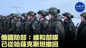 俄國防部：維和部隊已從哈薩克斯坦撤回