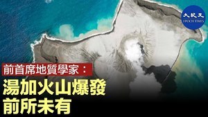 前首席地質學家：湯加火山爆發 前所未有